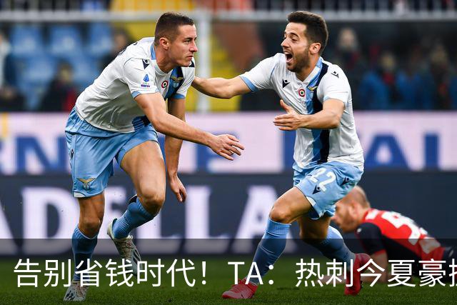 告别省钱时代！TA：热刺今夏豪掷千金，底气来自于老板大规模注资